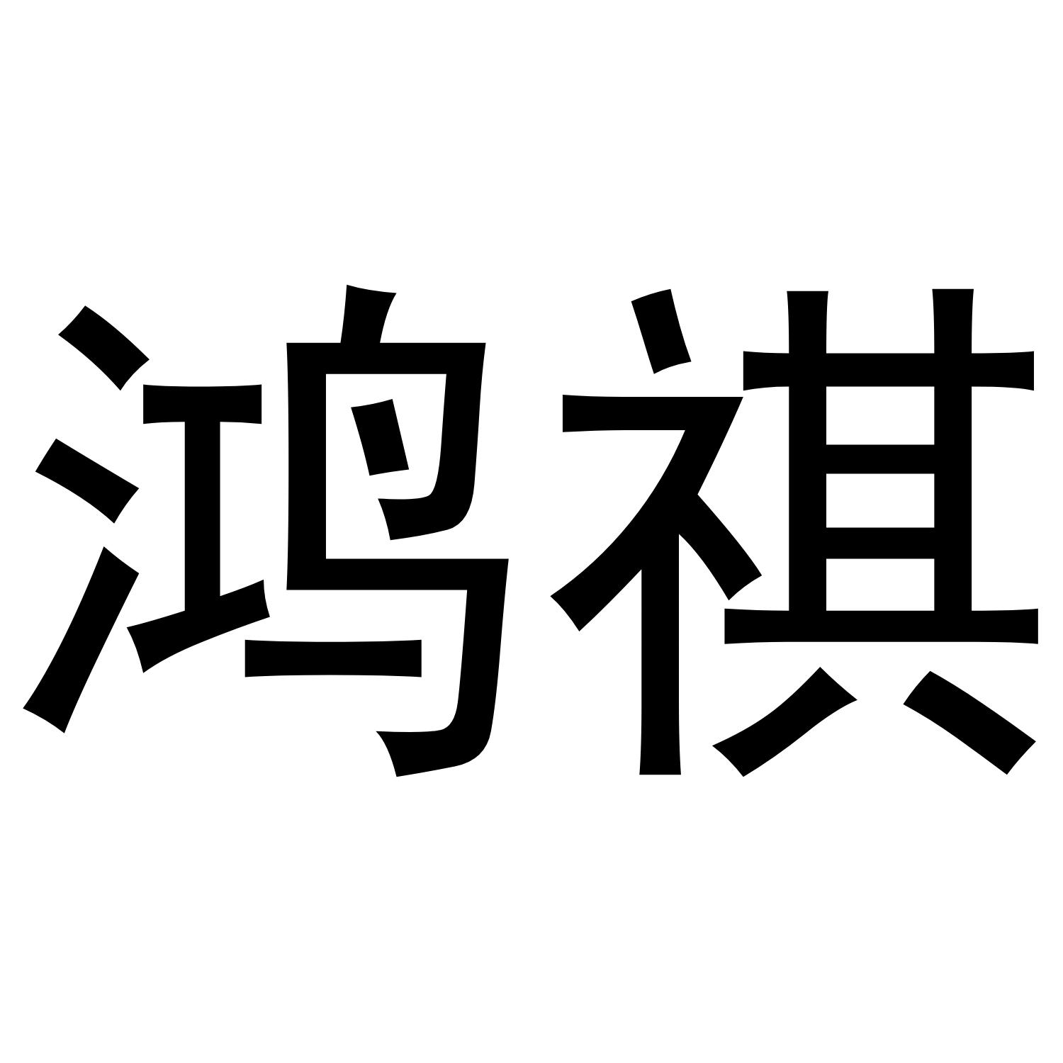 商标文字鸿祺商标注册号 48885216,商标申请人邵子龙的商标详情 标