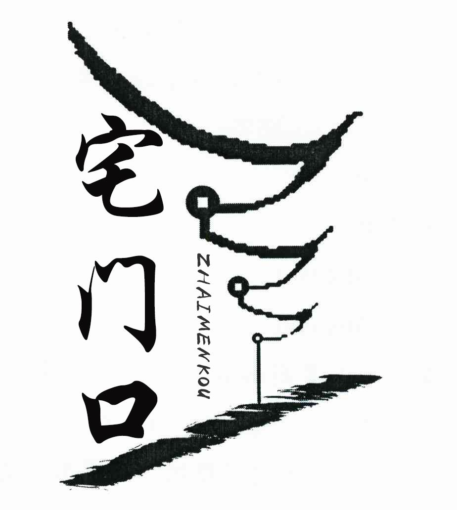 转让商标-宅门口