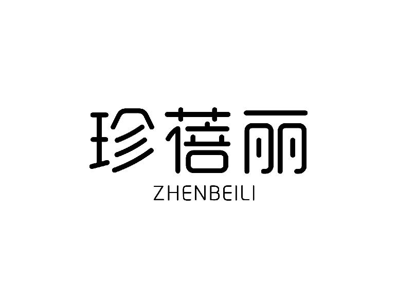 转让商标-珍蓓丽