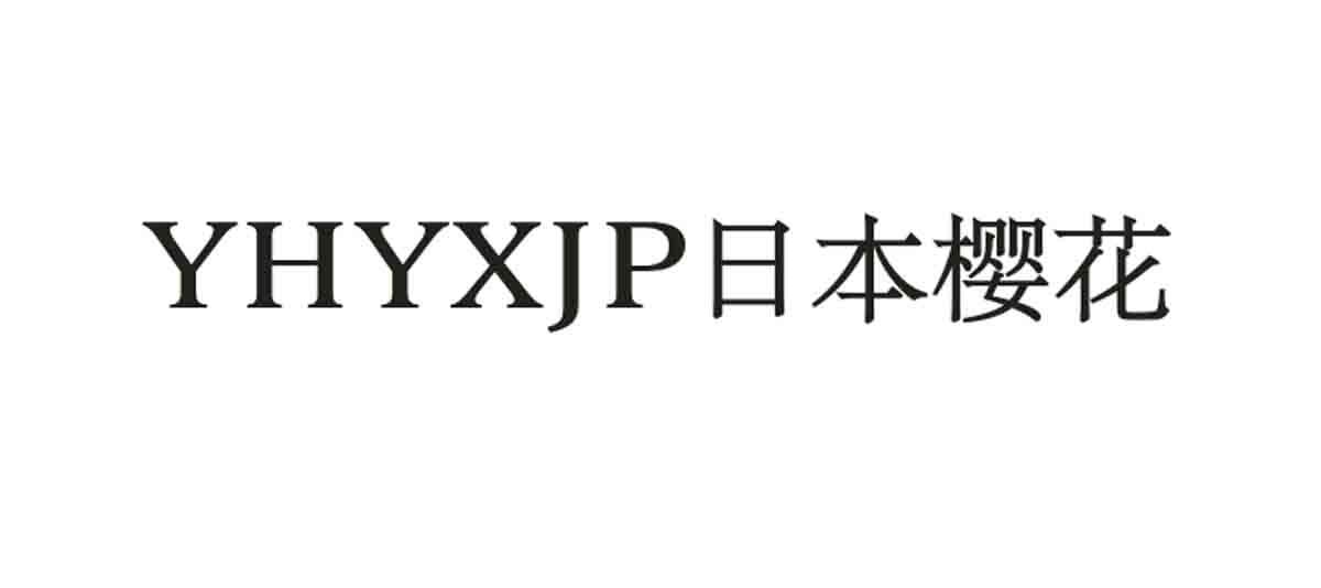 商标文字yhyxjp 日本樱花商标注册号 57582751,商标申请人日本樱花