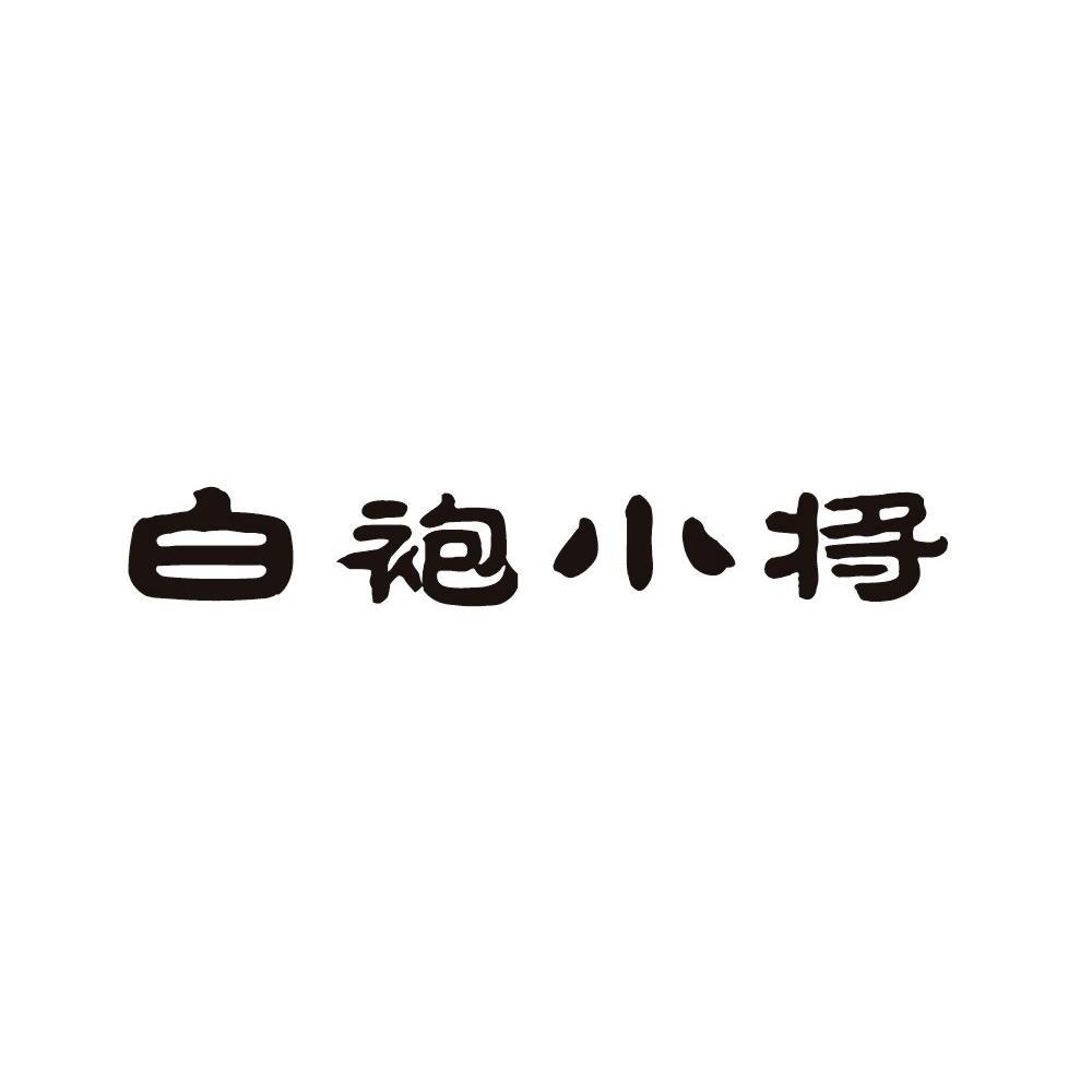 转让商标-白袍小将