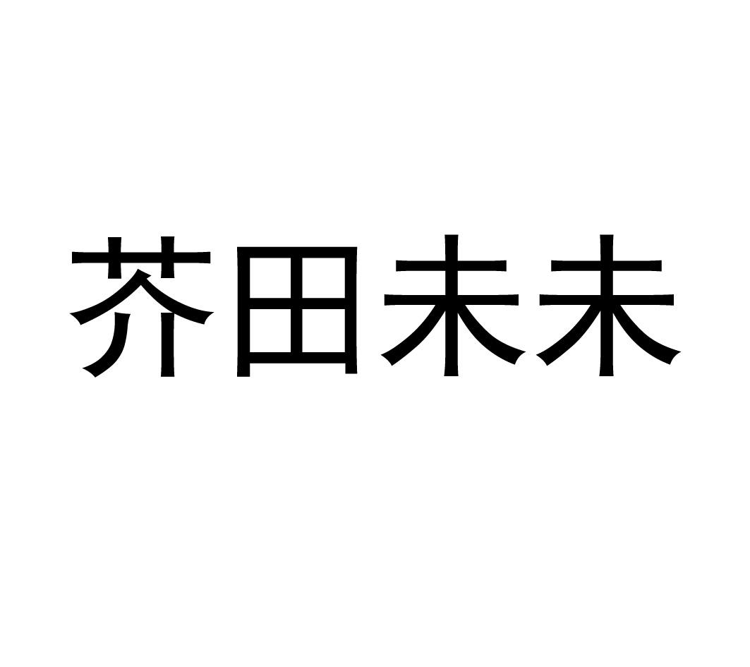 商标文字芥田未未商标注册号 48259949,商标申请人杜馨的商标详情