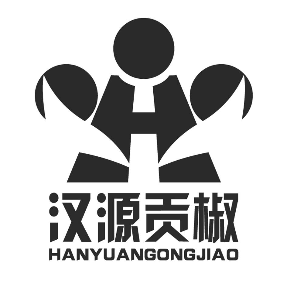 49367809,商标申请人汉源县花椒协会的商标详情 - 标库网商标查询