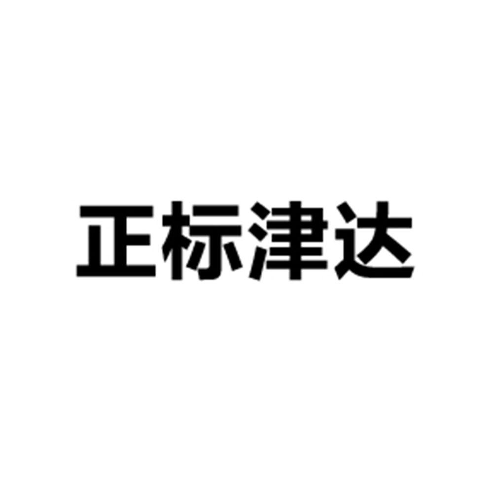 津达线缆logo图片