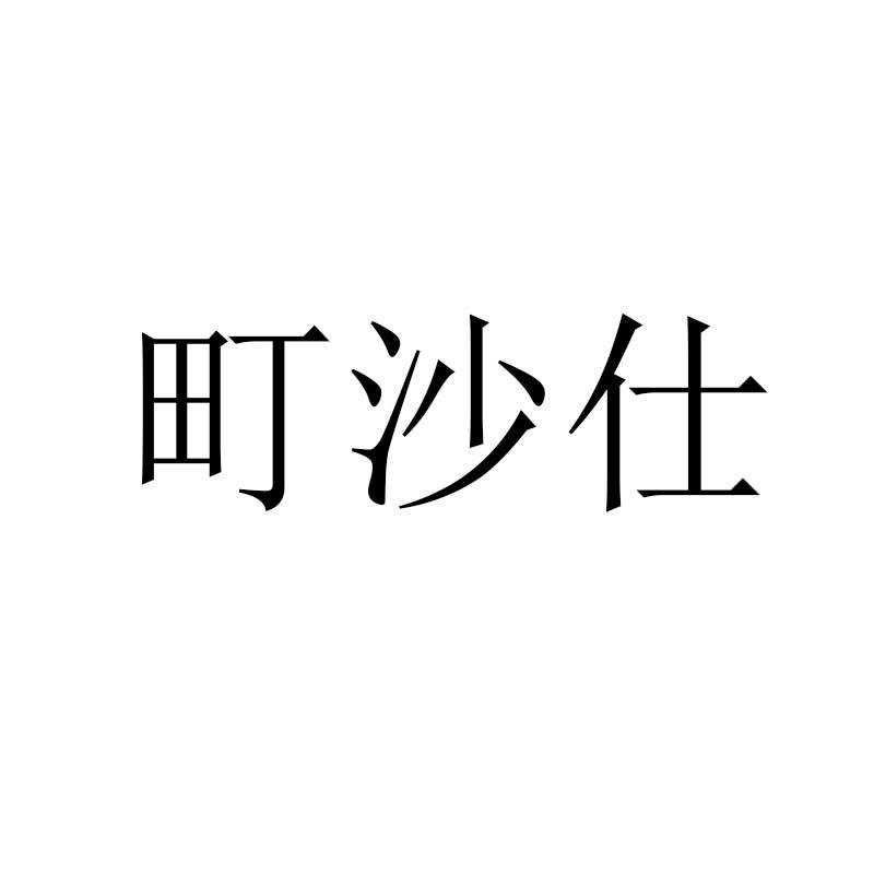 商标文字町沙仕商标注册号 57219687,商标申请人泉州织朵商贸有限公司