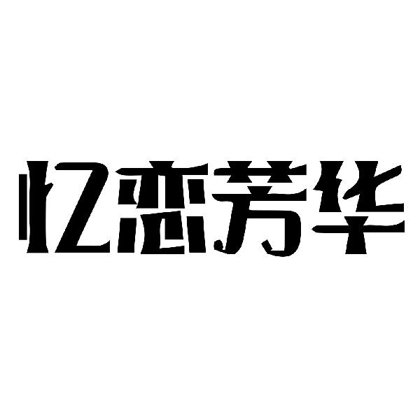 转让商标-忆恋芳华