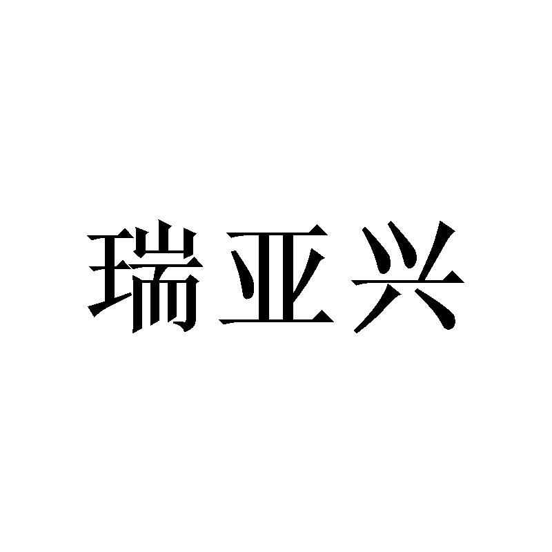 转让商标-瑞亚兴