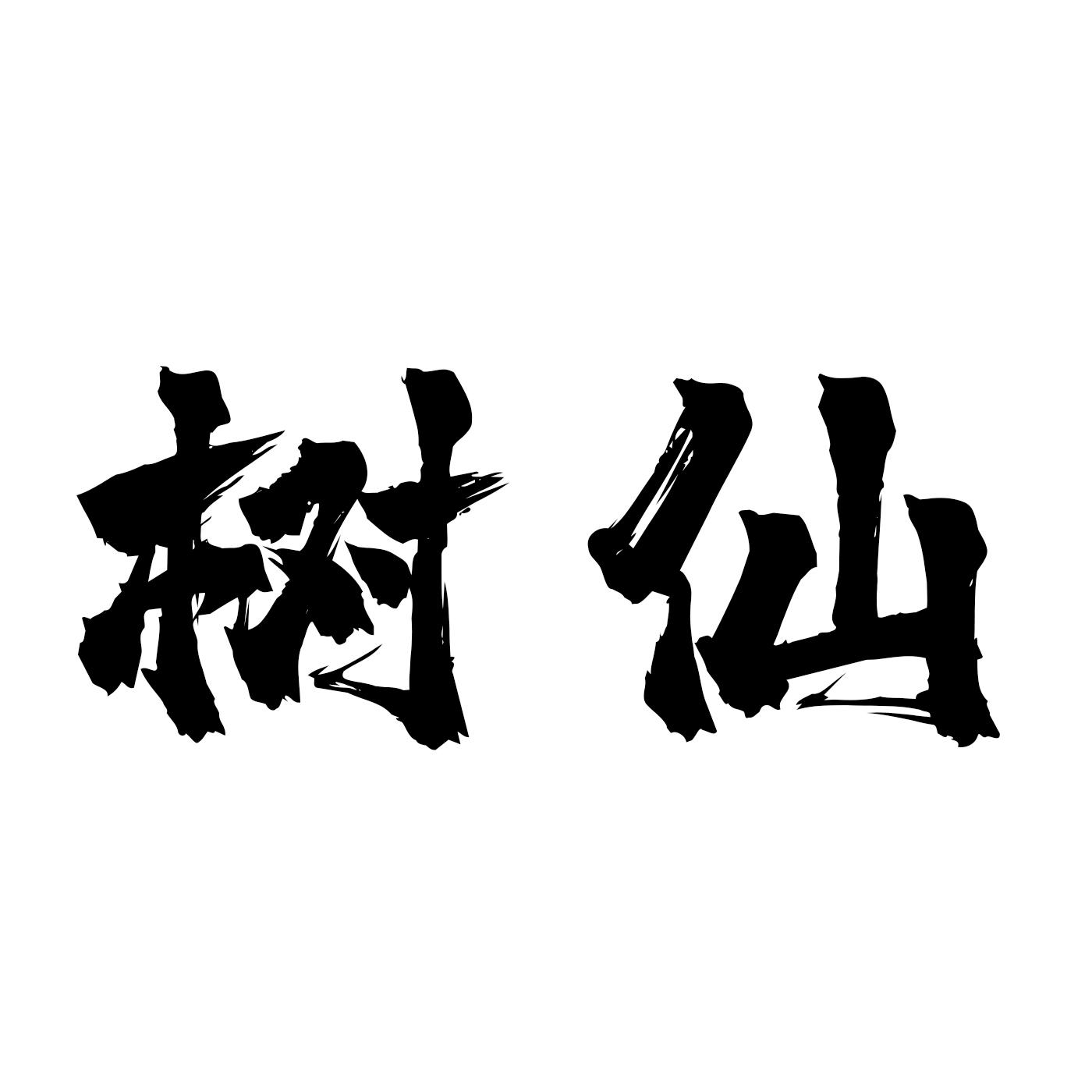 商标文字树仙商标注册号 57248017,商标申请人海南家和兄弟影业有限