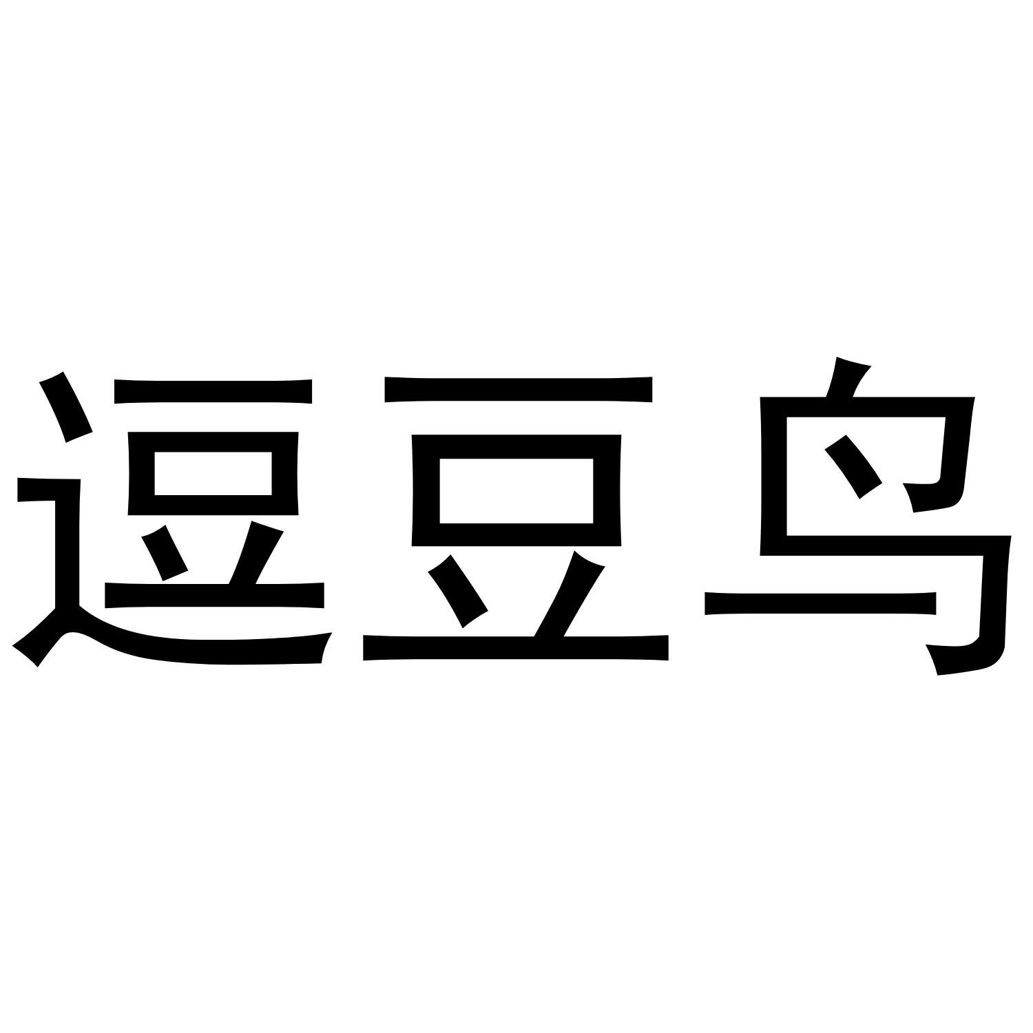 商标文字逗豆鸟商标注册号 47655085,商标申请人谜巢科技(广州)有限