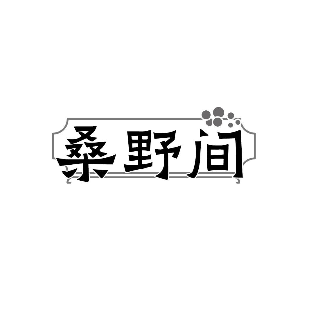 转让商标-桑野间