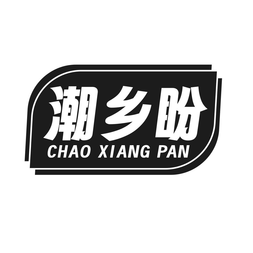 转让商标-潮乡盼