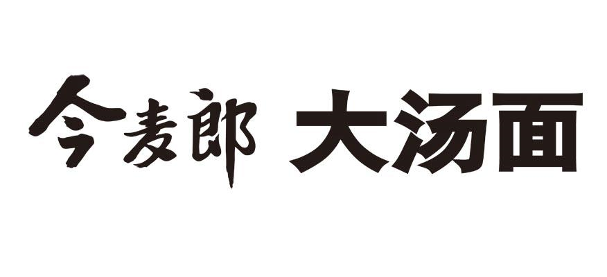 商标文字今麦郎 大汤面商标注册号 53346717,商标申请人今麦郎食品