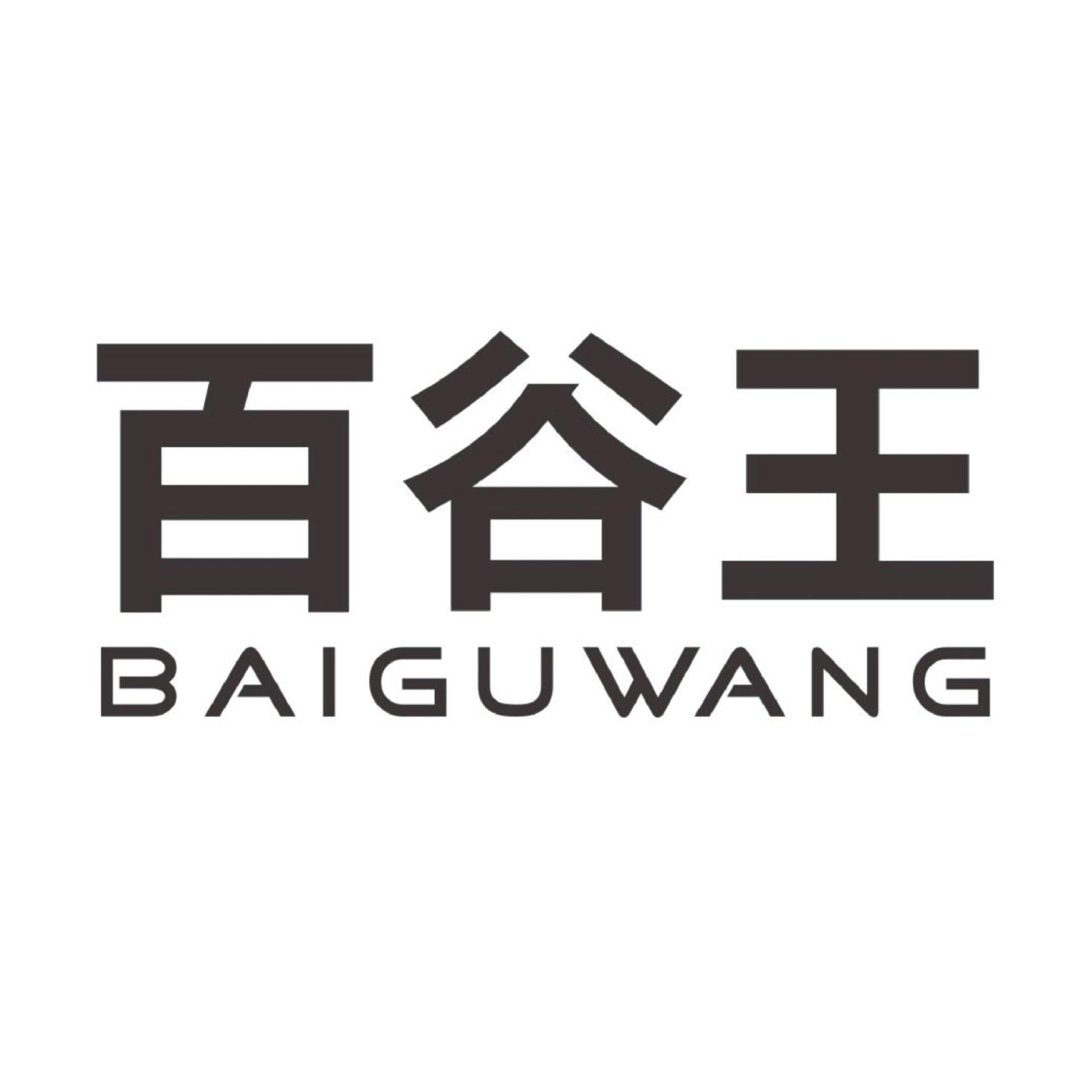 商標文字百谷王商標註冊號 43986907,商標申請人浙江正恆納米科技股份