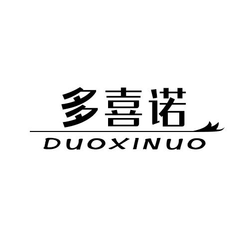 转让商标-多喜诺