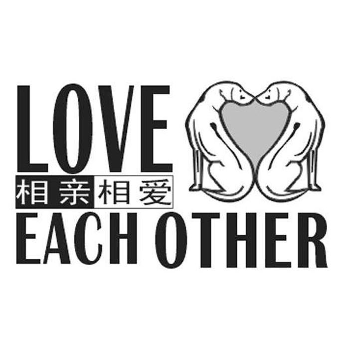 转让商标-相亲相爱 LOVE EACH OTHER