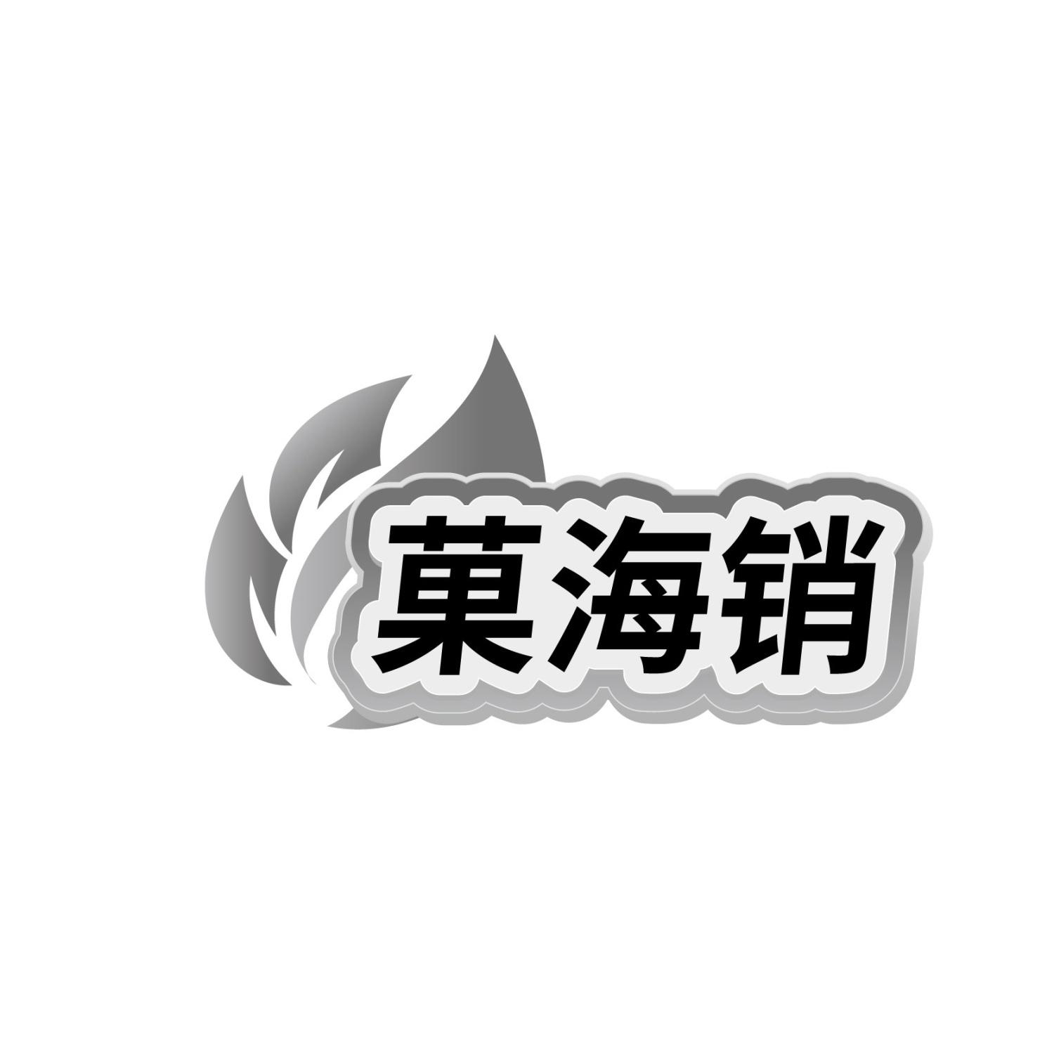 转让商标-果海销
