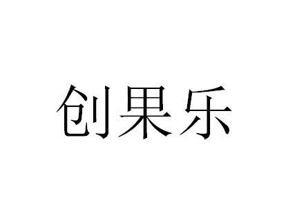 商标文字创果乐商标注册号 48648601,商标申请人刘少美的商标详情