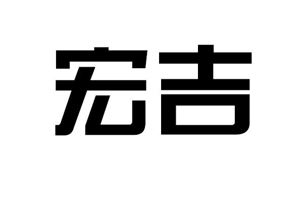 转让商标-宏吉