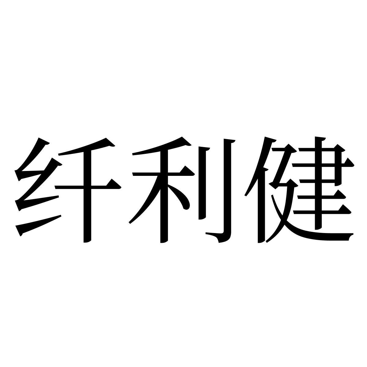 转让商标-纤利健