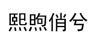 商标文字熙煦俏兮商标注册号 52705538,商标申请人广州依米馨服装有限