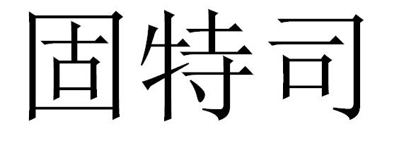 转让商标-固特司