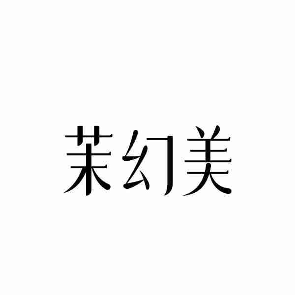 转让商标-茉幻美