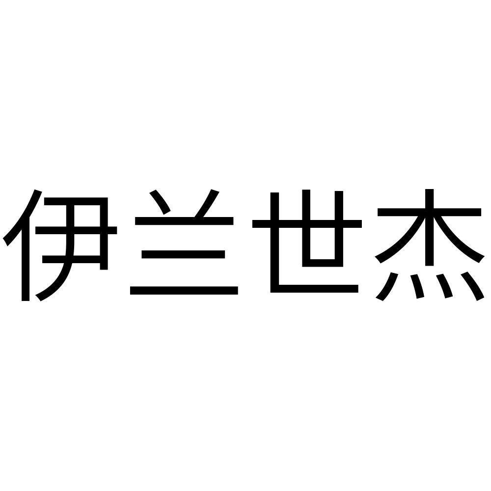 商标文字伊兰世杰商标注册号 57329018,商标申请人甘肃郑世杰商贸有限