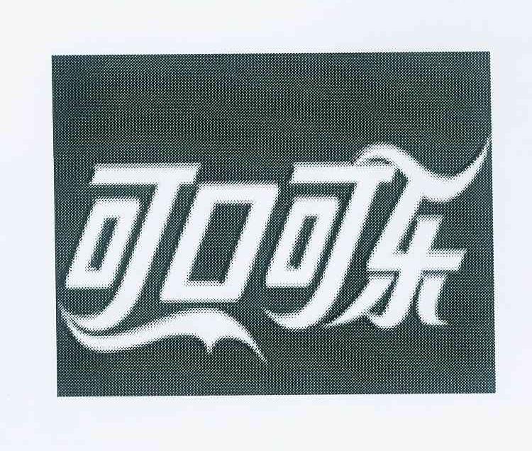 可口可乐商标标样