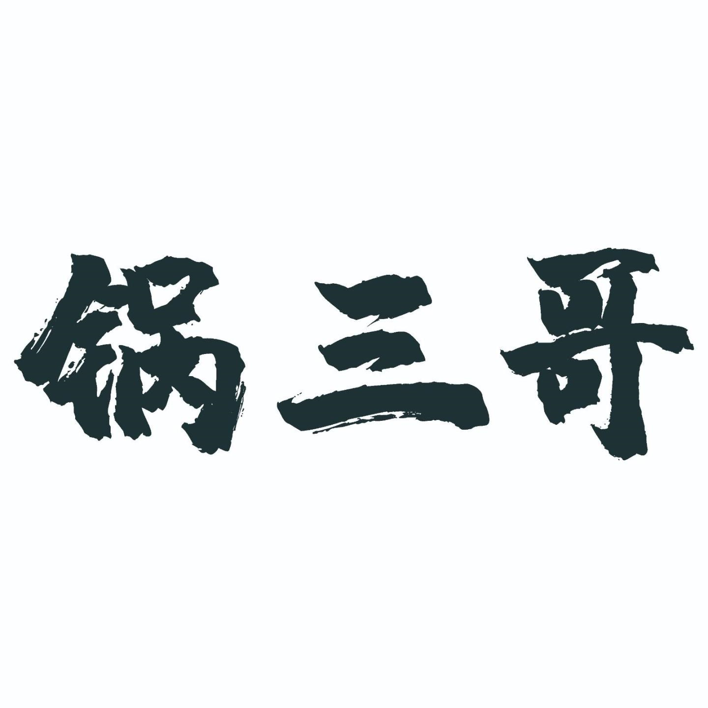 商标文字锅三哥商标注册号 57686218,商标申请人郭成的商标详情 - 标