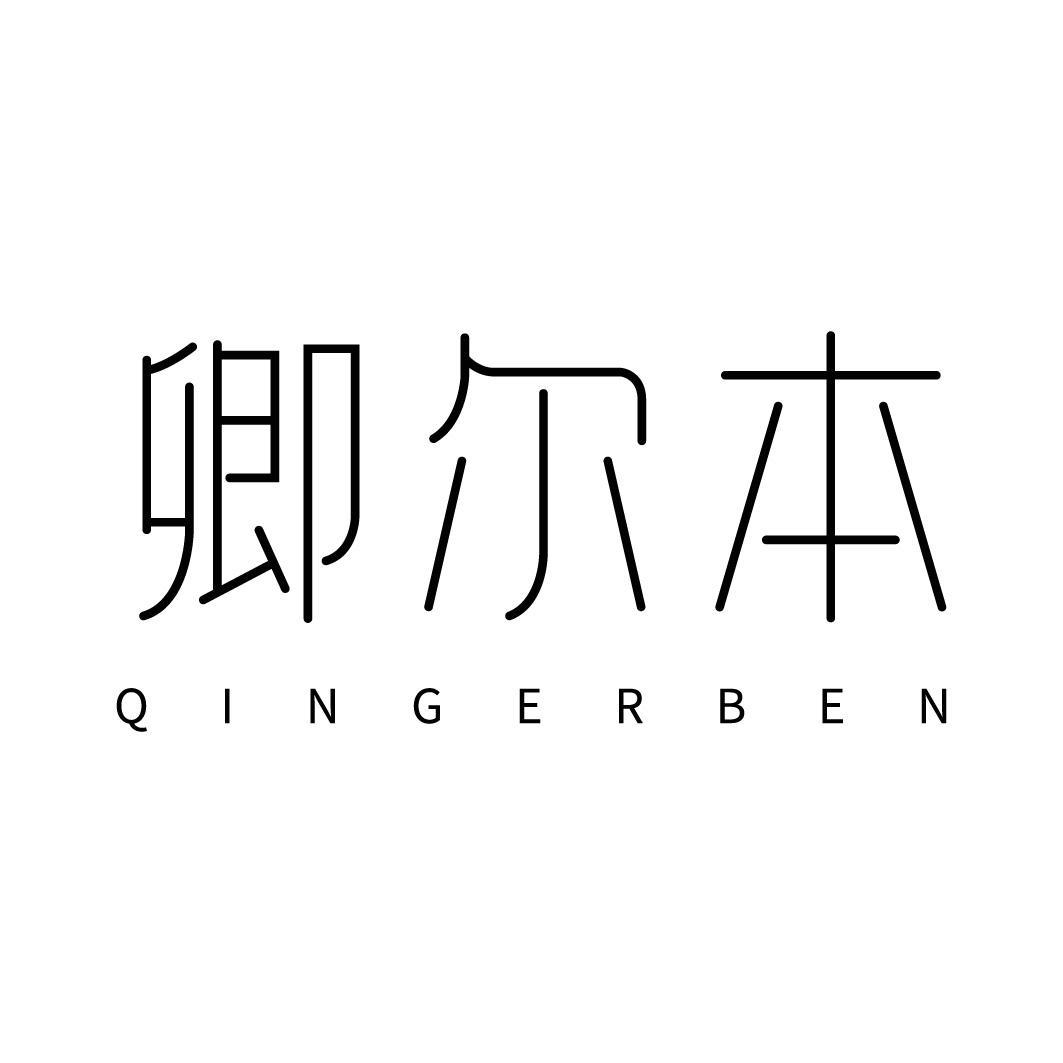 转让商标-卿尔本