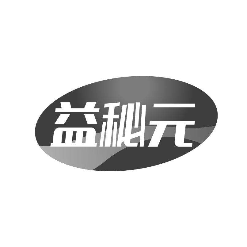 转让商标-益秘元
