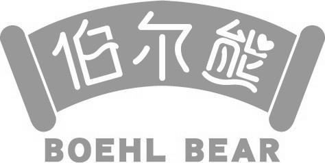 转让商标-伯尔熊 BOEHL BEAR