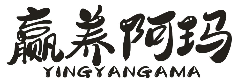 转让商标-赢养阿玛