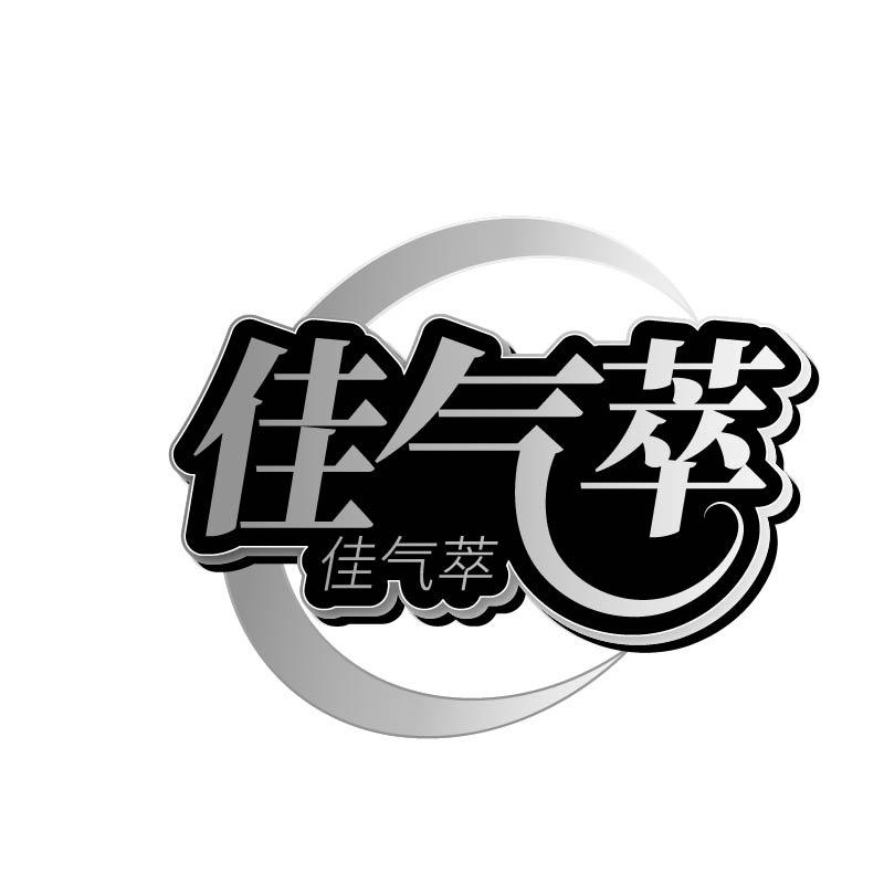 转让商标-佳气萃