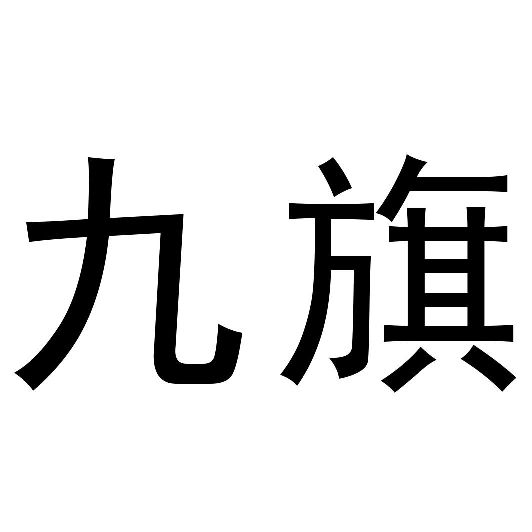 商标文字九旗商标注册号 55958061,商标申请人朱金兴的商标详情 - 标