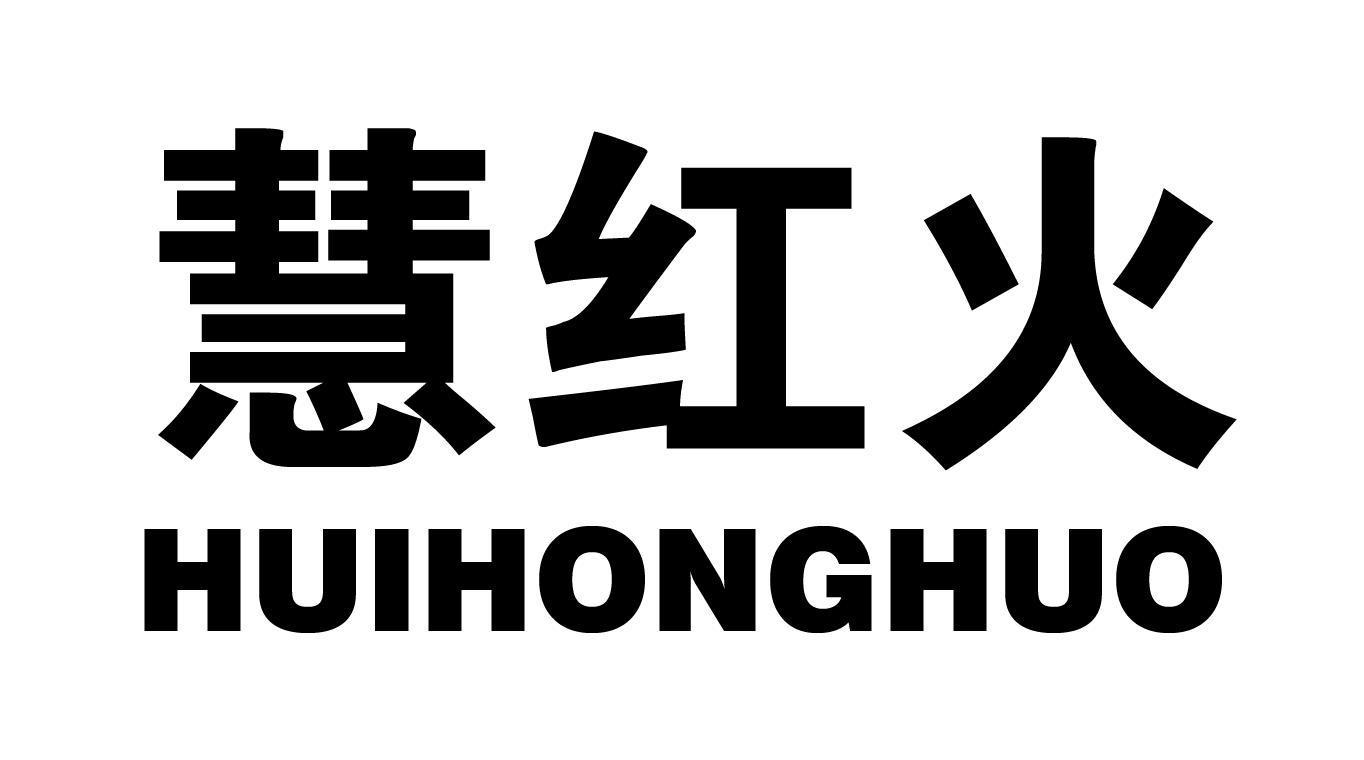 转让商标-慧红火