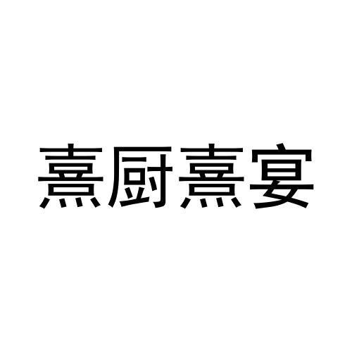 商标文字熹厨熹宴商标注册号 57241590,商标申请人广州市喜宴厨坊食品