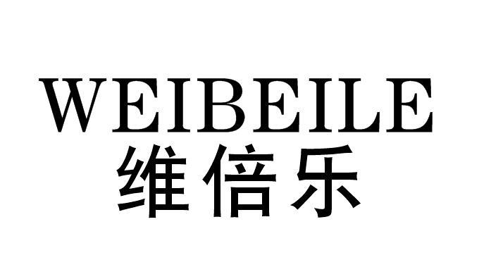 转让商标-维倍乐