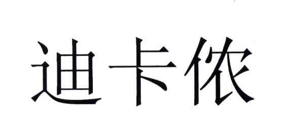 迪卡侬商标标样
