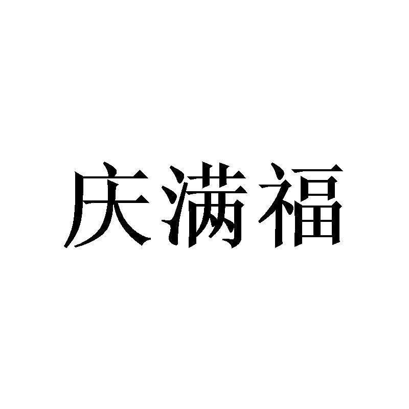 转让商标-庆满福