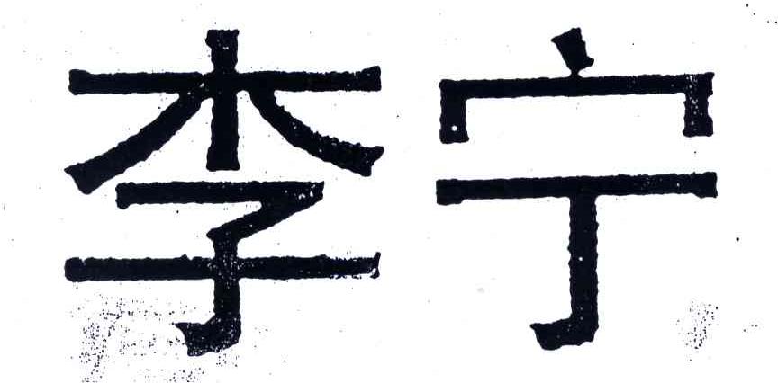 李宁商标标样