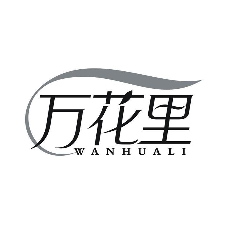 转让商标-万花里