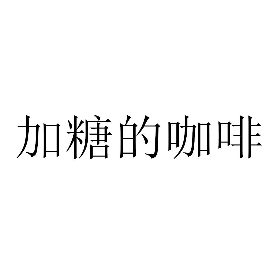 转让商标-加糖的咖啡