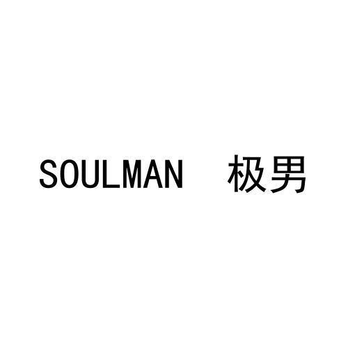 转让商标-SOULMAN 极男