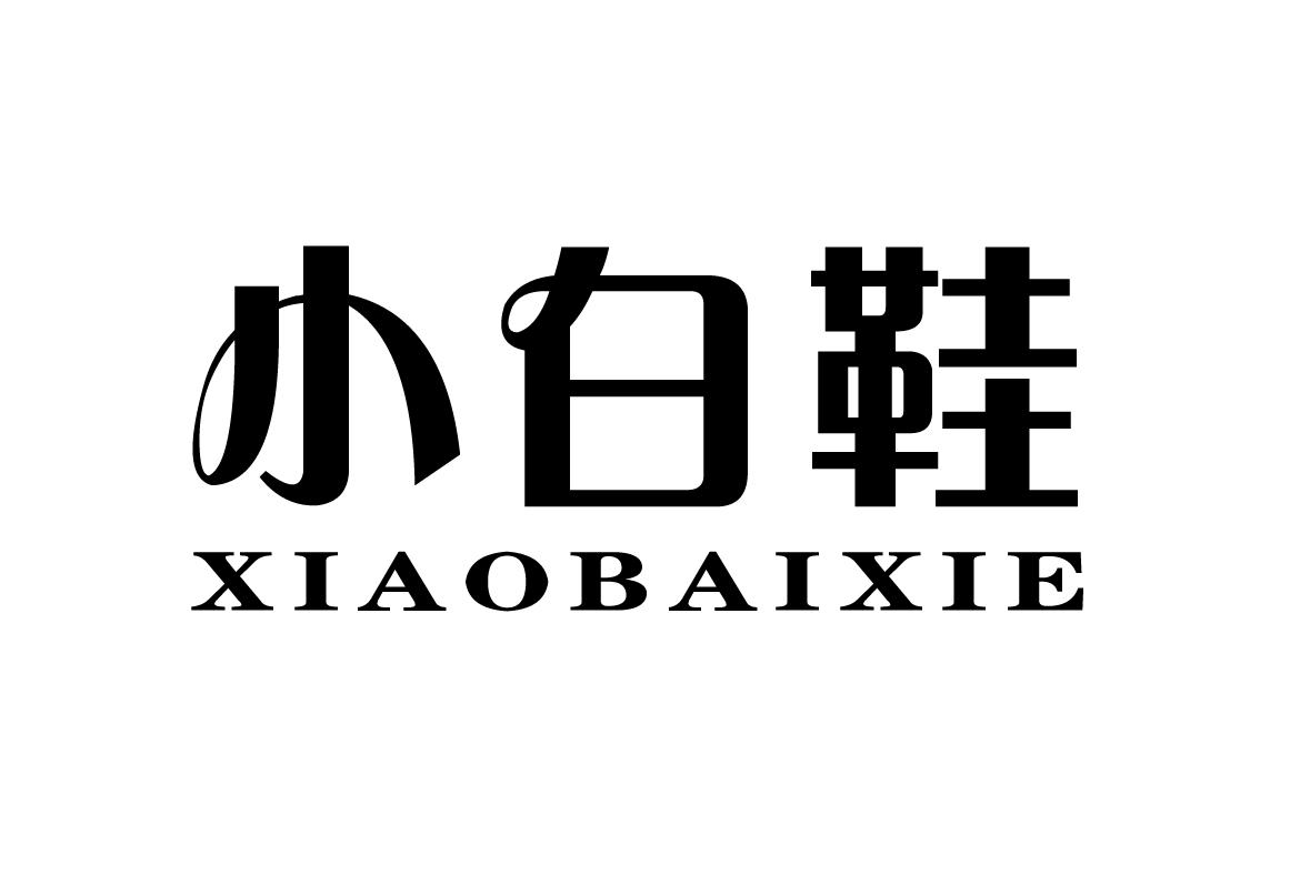 商标文字小白鞋商标注册号 24178966,商标申请人保定全度商贸有限公司