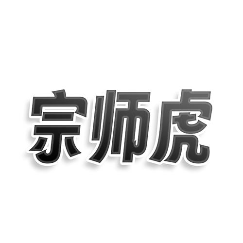 转让商标-宗师虎