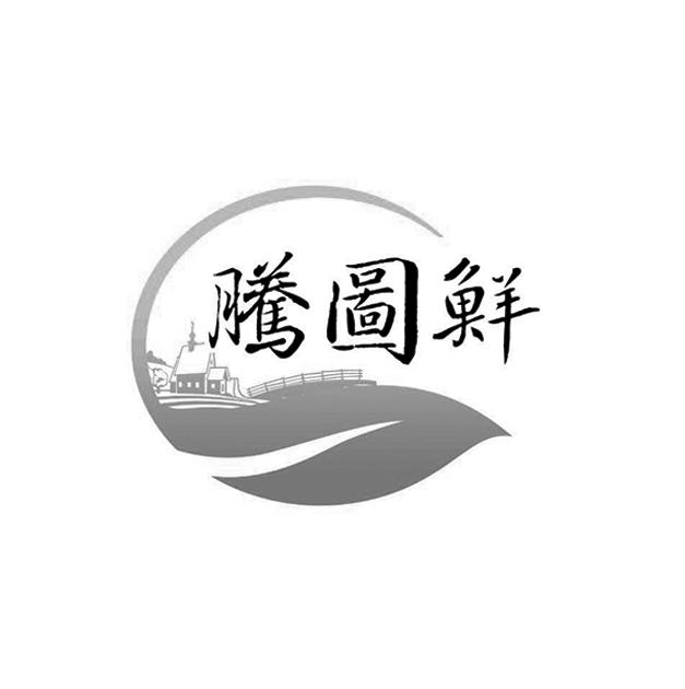 转让商标-腾图鲜