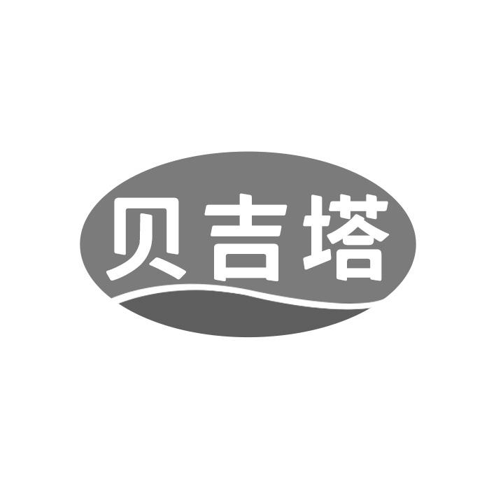 转让商标-贝吉塔