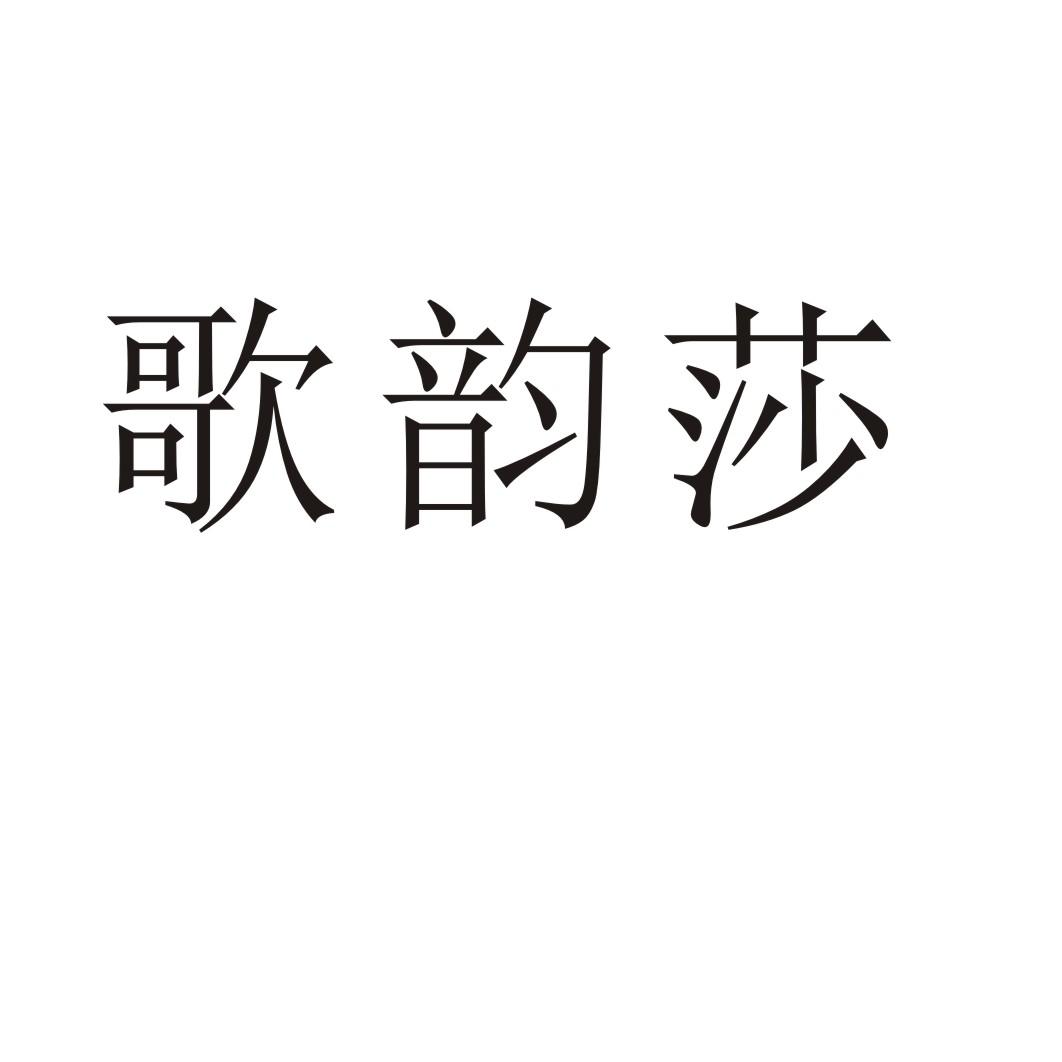 转让商标-歌韵莎