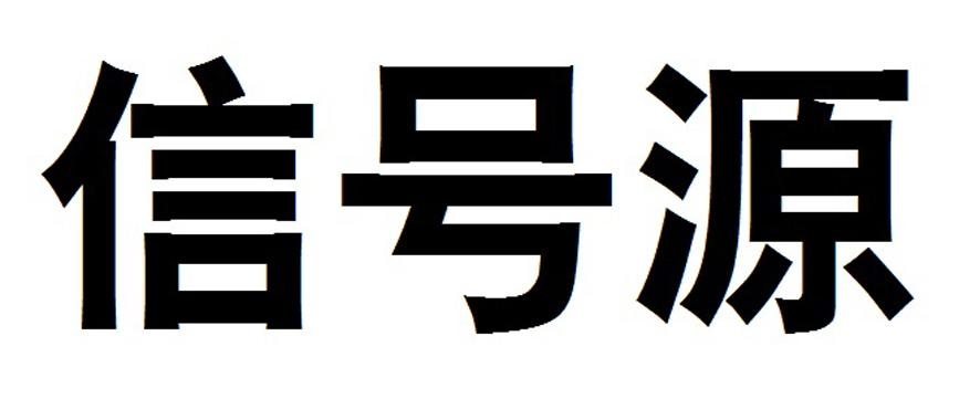 商标文字信号源商标注册号 57155833,商标申请人青岛鼎盛智享农业服务